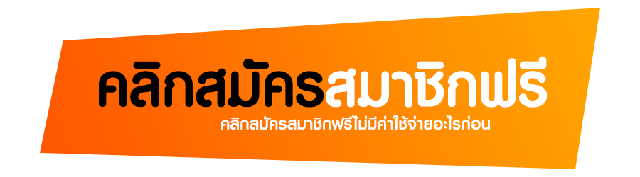 คลิกสมัครสมาชิกฟรี