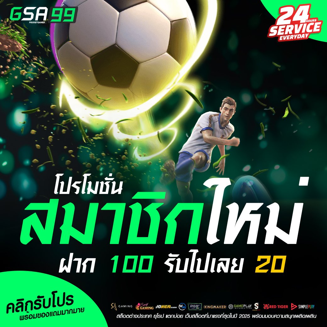 ฝาก 100 รับไปเลย 20