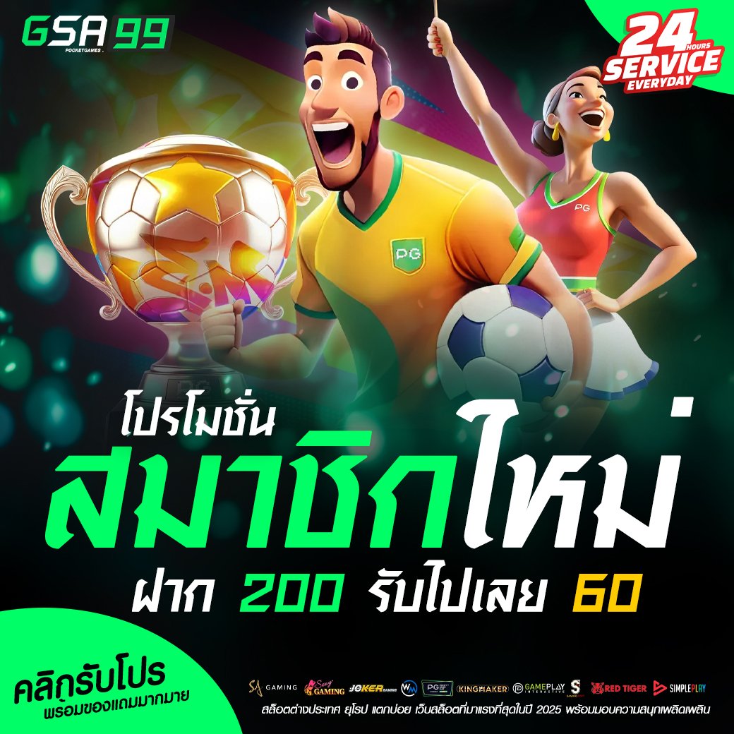 ฝาก 200 รับไปเลย 60