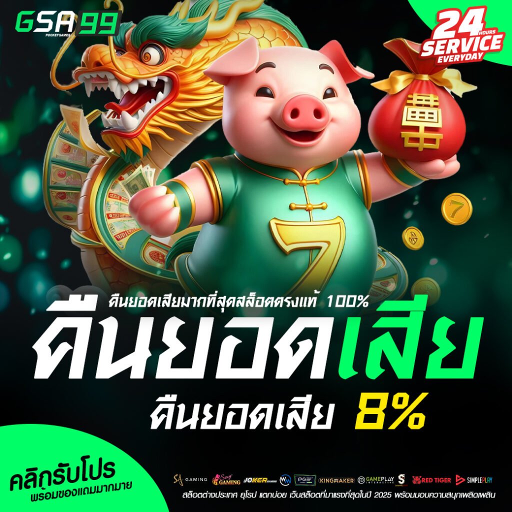 คืนยอดเสีย 8%