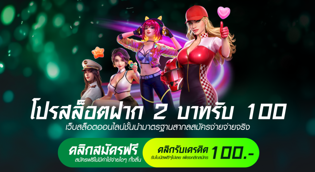 โปรสล็อต ฝาก 2 บาท รับ 100