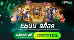 E699 สล็อต