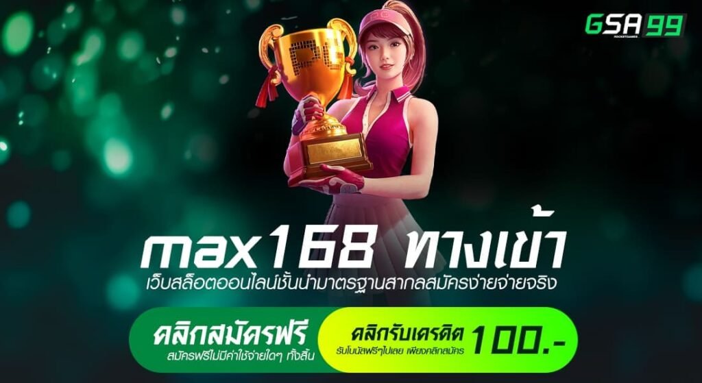 max168 ทางเข้า