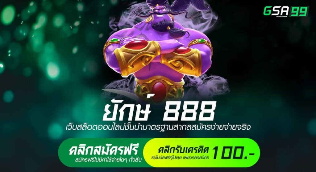 ยักษ์ 888