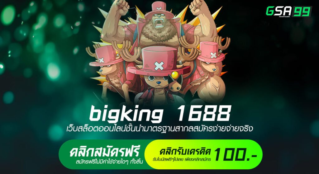 bigking 1688